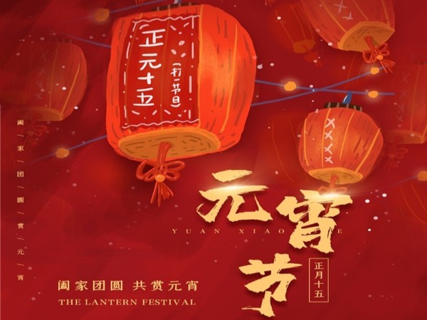 元宵節(jié)快樂！