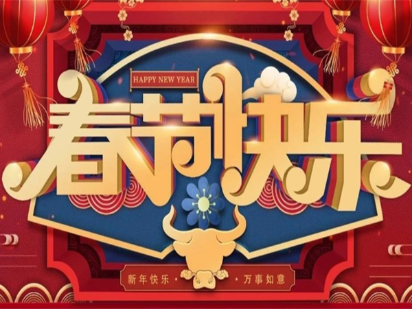 新年快樂，萬事如意！